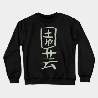 Gardening / Horticulture (Japanese) KANJI Calligraphy Crewneck Sweatshirt